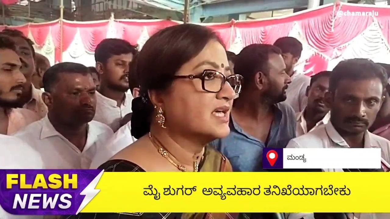 ಮಂಡ್ಯ :ಮೈ ಶುಗರ್ ಕಾರ್ಖಾನೆಯಲ್ಲಿ ಇನ್ನೂ ಹಲವು ಸಮಸ್ಯೆಗಳಿವೆ - ಸುಮಲತಾ ಅಂಬರೀಶ್