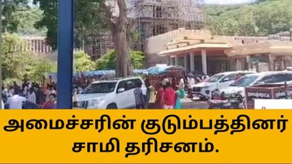 அழகர் கோவிலில் சுவாமி தரிசனம் செய்த அமைச்சரின் குடும்பத்தினர்!