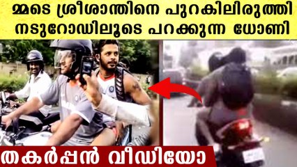 ബൈക്കില്‍ ധോണിയുടെ പുറകില്‍ ഒരു പാവത്തെ പോലെ ഇരിക്കുന്ന ശ്രീശാന്തിനെ കണ്ടോ, പറപ്പിച്ചു വിട്ട് ധോണി
