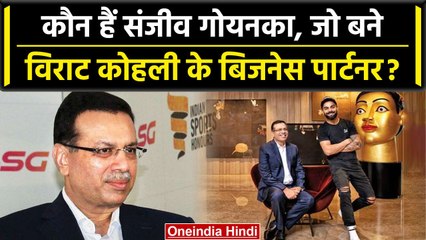 Virat Kohli के Business Partners Sanjiv Goenka कौन हैं, और कब से हैं दोनों साथ | वनइंडिया हिंदी
