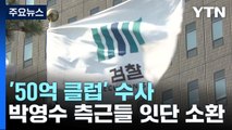 검찰, '50억 클럽' 박영수 인척 조사...소환 전 '혐의 다지기' / YTN
