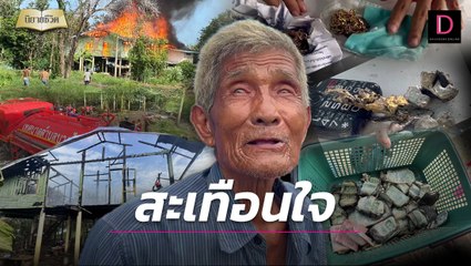 เพลิงพิโรธพรากชีวิตเมียรัก ผู้ใจบุญซับน้ำตากว่า 5 ล. | นิยายชีวิต เดลินิวส์ 18/06/66