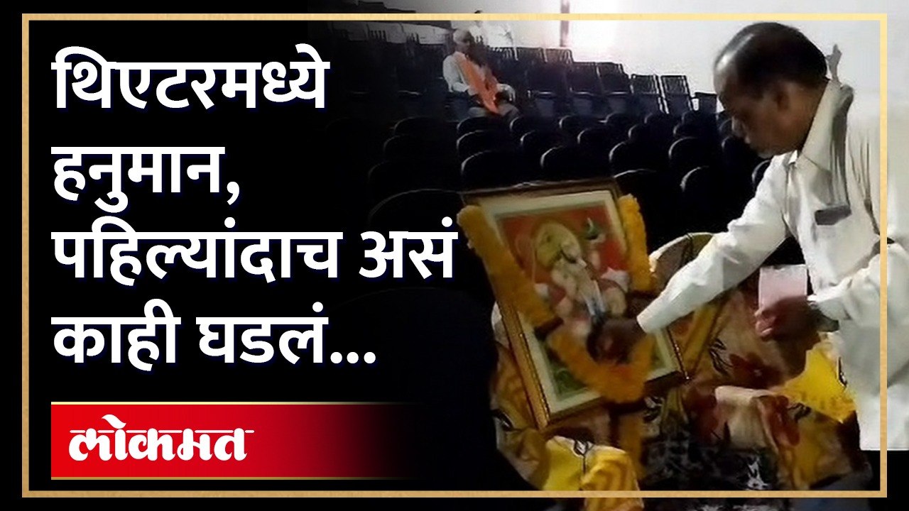 सिनेमा थिएटरमध्ये एका सीटवर हनुमान विराजमान, मग चित्रपट सुरु... | Adipurush Movie First Show | AM3