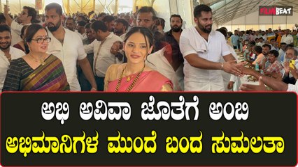 Sumalatha Ambareesh: ಬೀಗರ ಔತಣಕ್ಕೆ ಬಂದ ಅಂಬಿ ಅಭಿಮಾನಿಗಳನ್ನ ಹೇಗೆ ವಿಚಾರ್ಸಿದ್ರು ನೋಡಿ