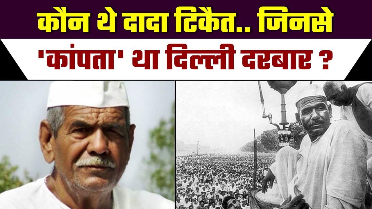 Mahendra Singh Tikait उर्फ Dada Tikait से क्यों कांपता था Delhi दरबार ? | BKU | वनइंडिया हिंदी