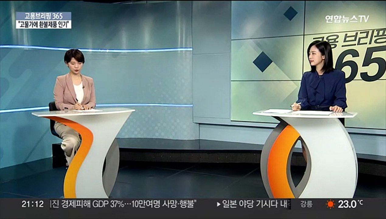 [고용브리핑365] "고물가에 환불제품 인기"