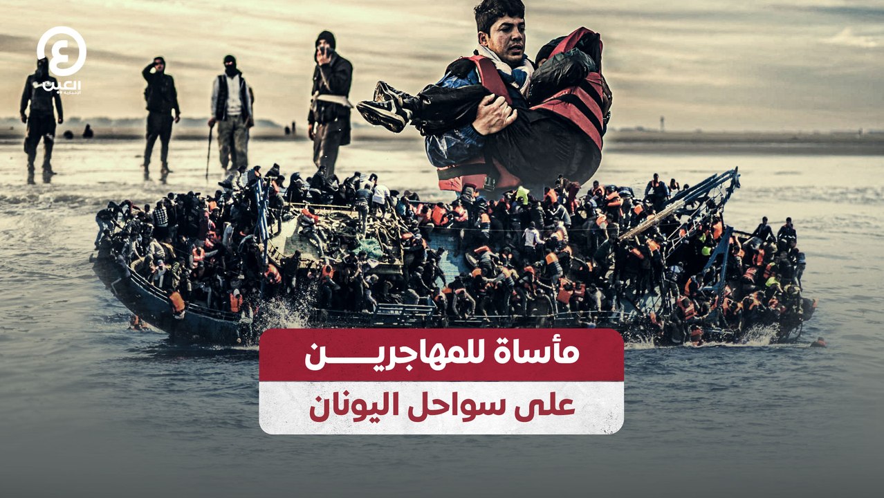 مأساة للمهاجرين على سواحل اليونان