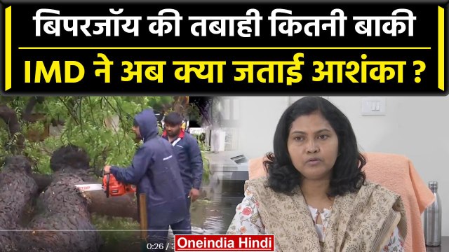 Cyclone Biparjoy: IMD ने अब क्या बताया, Biparjoy Cyclone से कितनी तबाही बाकी है? | वनइंडिया हिंदी