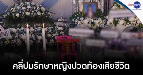 คลี่ปมรักษาหญิงปวดท้องเสียชีวิต รพ.ระนอง