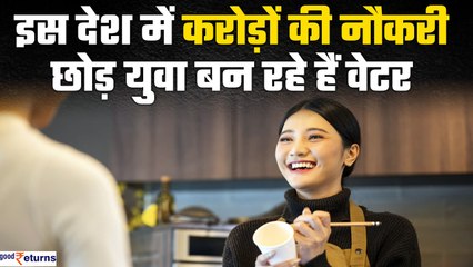 High-Package सैलरी की नौकरी छोड़कर इस देश के युवा वेटर बन रहे हैं, क्यों? | GoodReturns
