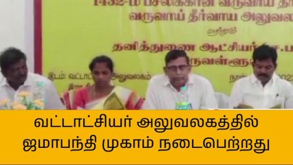 Video herunterladen: திருத்தணி: வட்டாட்சியர் அலுவலகத்தில் ஜமாபந்தி முகாம்!