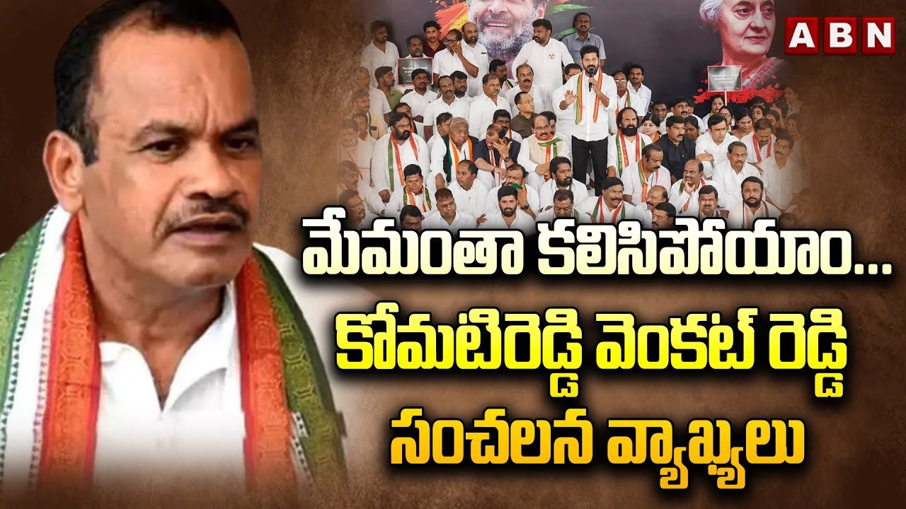 మేమంతా క_లిసిపోయాం...కోమ_టిరెడ్డి వెంక_ట్ రెడ్డి సంచ_ల_న వ్యాఖ్య_లు _ Komatireddy Venkat Reddy _ ABN(1)