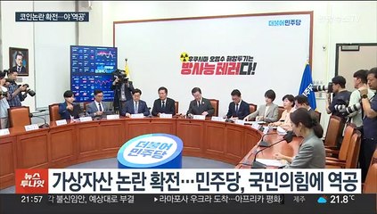 공수 바뀐 '코인 공세'…"후안무치" "뭐가 문제"