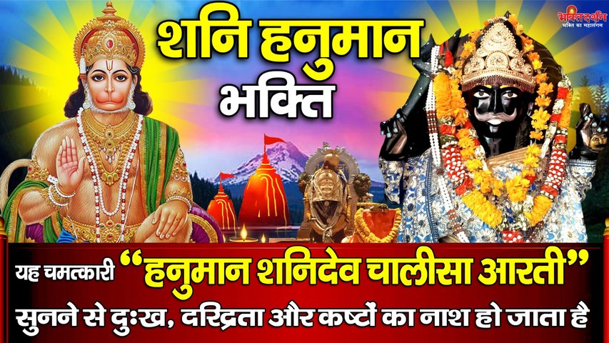 शनि हनुमान भक्ति - यह चमत्कारी " हनुमान शनिदेव चालीसा आरती " सुनने से दुःख, दरिद्रता और कष्टों का नाश होता है ~ @bhaktidarshan