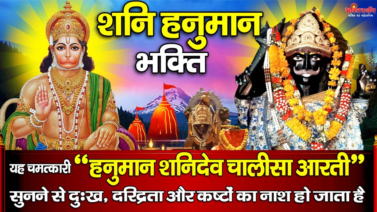 शनि हनुमान भक्ति - यह चमत्कारी " हनुमान शनिदेव चालीसा आरती " सुनने से दुःख, दरिद्रता और कष्टों का नाश होता है ~ @bhaktidarshan