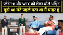 WTC Final 2023: Ashwin ने Playing 11 और WTC को लेकर तोड़ी चुप्पी, कप्तान पर भी बोले |वनइंडिया हिंदी