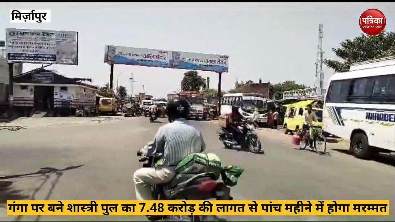 Mirzapur video: गंगा पर बने शास्त्री पूल का 7.4...
