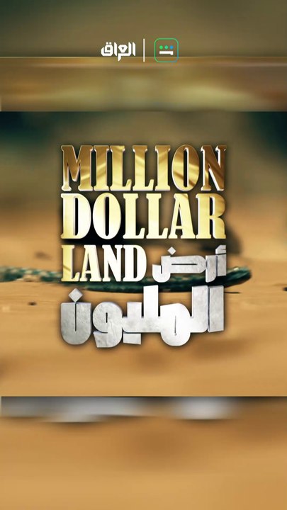 تابع الحلقة ال8 من أرض المليون يوم الأربعاء في...