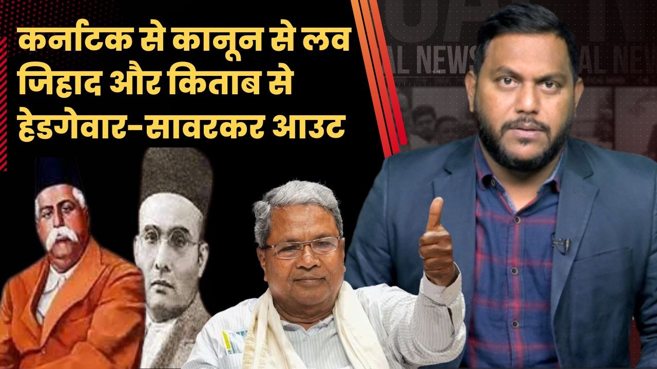 Karnataka की Congress सरकार का बड़ा फैसला, Hedgewar और Savarkar को किताबों से ह्त्या |