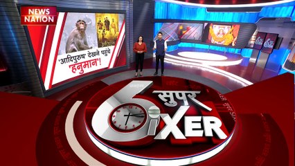 Super Sixer : फिल्म आदिपुरुष देखने आए हनुमान