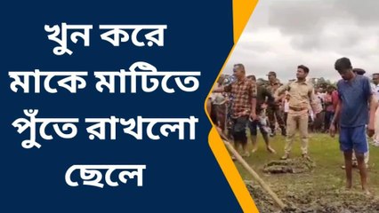 কোচবিহার: ডেকে নিয়ে এসে মাকে খুন! গুণধর ছেলে কী করল মায়ের দেহ??