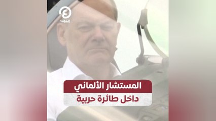 المستشار الألماني داخل طائرة حربية