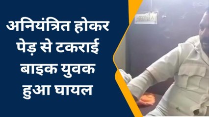 राजाखेड़ा: अनियंत्रित होकर पेड़ से जा टकराई बाइक और हो गया ये हादसा, देखें ...