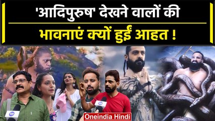 Adipurush Movie देखकर लोगों ने भर-भरकर की बुराई, बैन करने की मांग | वनइंडिया हिंदी