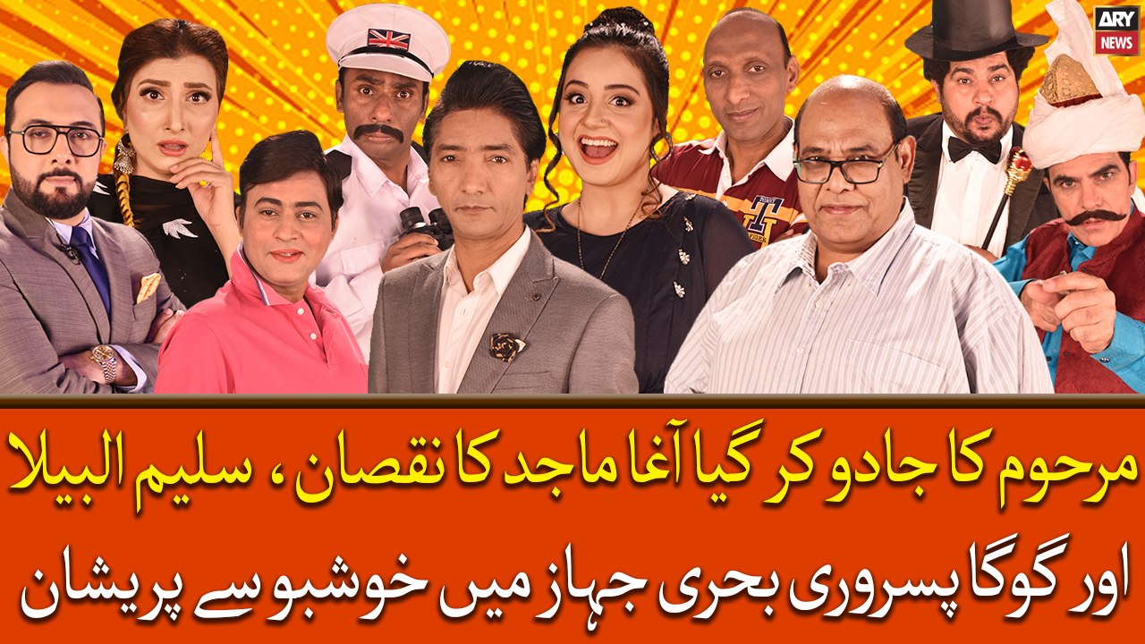 Marhoom Ka Jadu Kar Gaya Agha Majid Ka Nuqsan, Saleem Or Goga Jahaz Mai Khushbo Se Pareshan