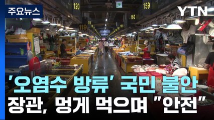 "일본산 아닌지 물어요"...멍게 먹으며 안전 강조 / YTN