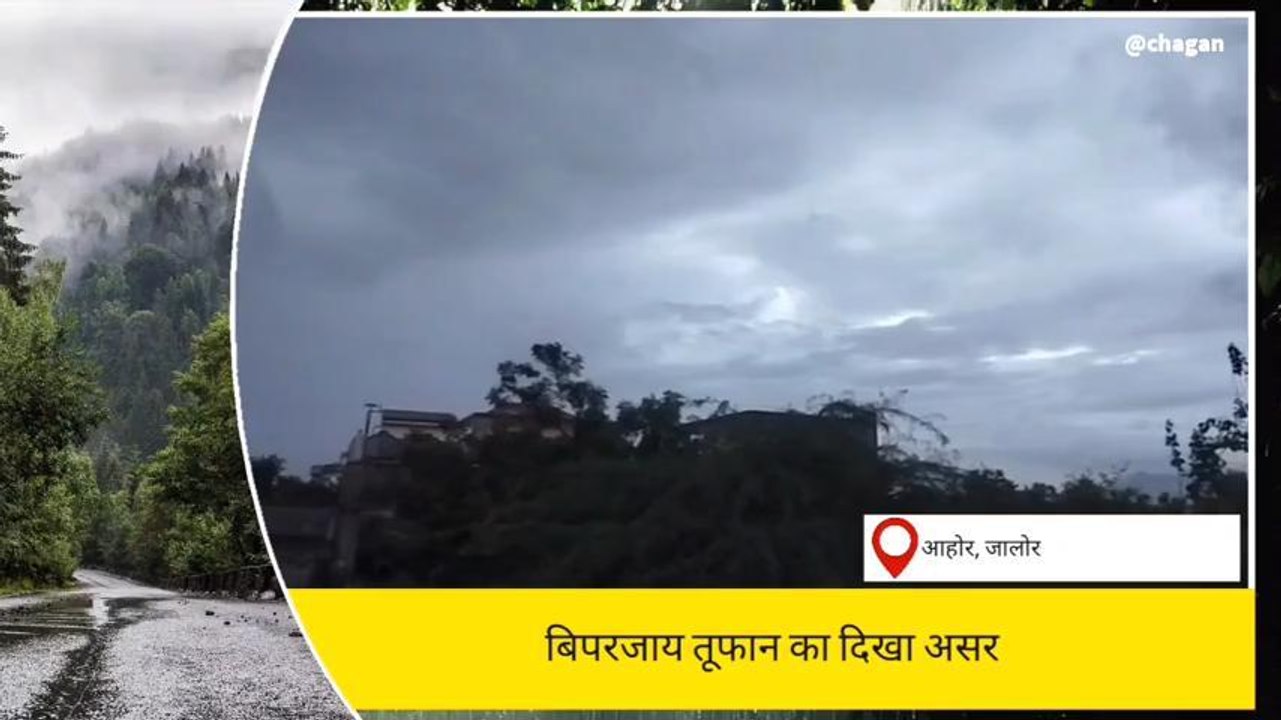 आहोर: बिपरजॉय तूफान का दिनभर रहा असर... बादलो क...