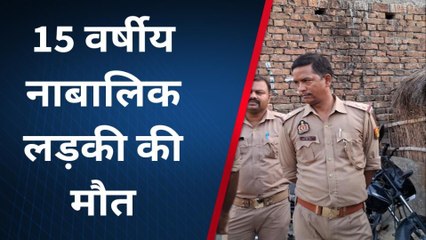 कुशीनगर: संदिग्ध परिस्थितियों में 15 वर्षीय नाबालिक लड़की की मौत जांच में जुटी पुलिस