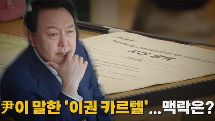 [나이트포커스] 尹이 말하는 '이권 카르텔' ...맥락은? / YTN