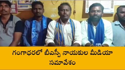 గంగాధర: బీఎస్పీ ఆధ్వర్యంలో మీడియా సమావేశం