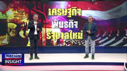 สุญญากาศการเมือง เสี่ยงเศรษฐกิจถดถอย | เนชั่นอินไซต์ | 16 มิ.ย. 66 |  PART 2