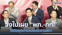 วงในเผย 