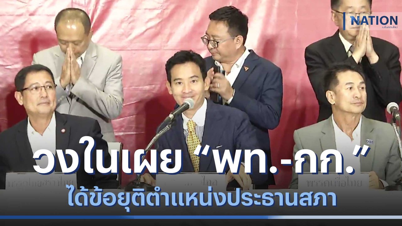 วงในเผย "เพื่อไทย-ก้าวไกล" ได้ข้อยุติตำแหน่งประธานสภา | ข่าวข้นคนข่าว | NationTV22