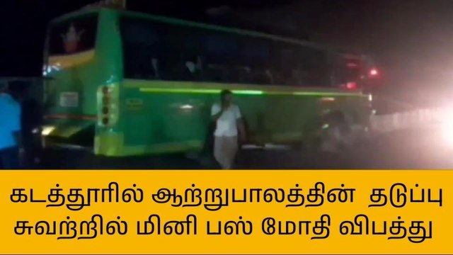 பாப்பிரெட்டிபட்டி: தடுப்பு சுவரில் மினி பஸ் மோதி விபத்து!