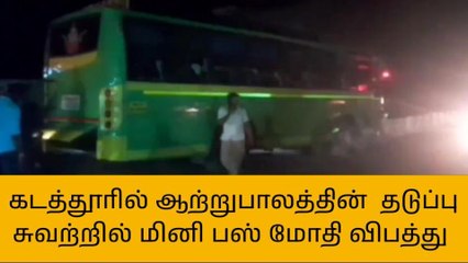 பாப்பிரெட்டிபட்டி: தடுப்பு சுவரில் மினி பஸ் மோதி விபத்து!