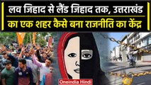 Uttarakhand के Purola में Love Jihad पर Mahapanchayat स्थगित, कैसे शुरू हुआ ये तनाव?| वनइंडिया हिंदी