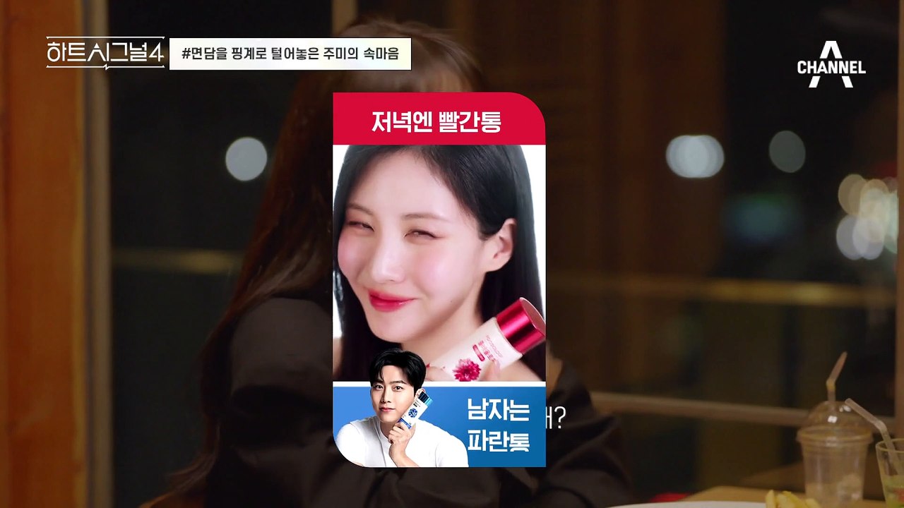 돌직구로 때려박는 주미의 고백♥ 민규에게 취중진담 신청한 주미 #하트시그널 #이주미 #신민규