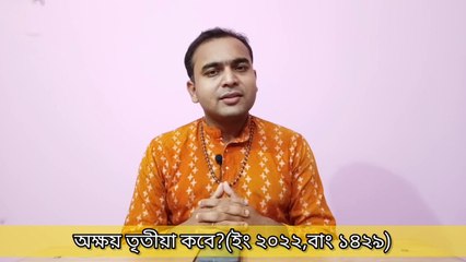 অক্ষয় তৃতীয়া ২০২২