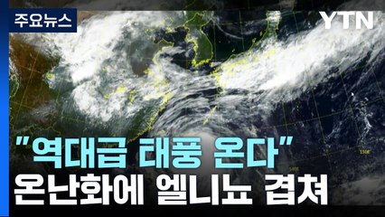 온난화에 엘니뇨 겹치면?..."역대급 태풍 온다" / YTN