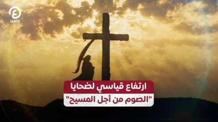 "ارتفاع قياسي لضحايا "الصوم من أجل المسيح