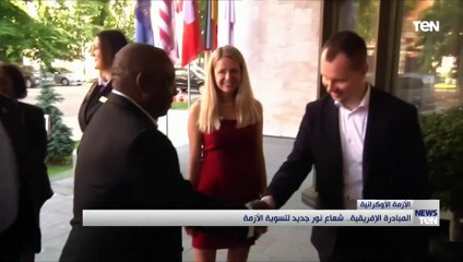 المبادرة الإفريقية.. شعاع نور جديد لتسوية الأزمة الأوكرانية