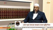 কোন সূরা কবরের আজাব থেকে মুক্তি দিবে - Which surah will protect from the punishment of the grave - Sheikh Abdur Rahman Madani