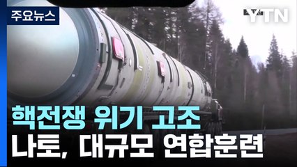 핵전쟁 위기 고조...나토 대규모 연합훈련 / YTN