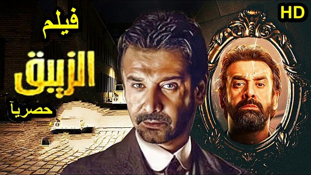 2HD ‫‬حصريآ_ ولاول مره فيلم | (الزيبق ) ( بطولة ) ( كريم عبدالعزيز ) ( أفلام العيد ) 2024 كامل بجود ة