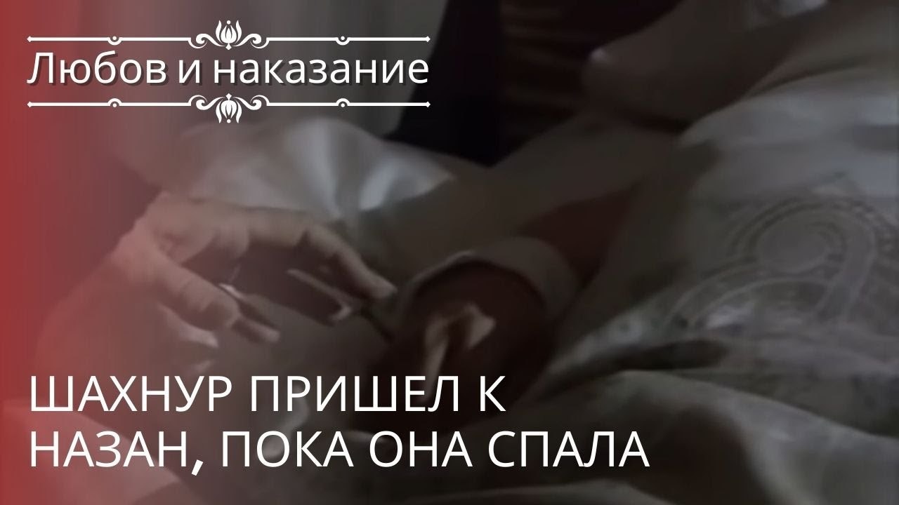 Шахнур пришел к Назан, пока она спала | Любовь...