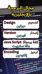 .أربع كلمات في مجال البرمجة باللغة الانجليزية للمبتدئين